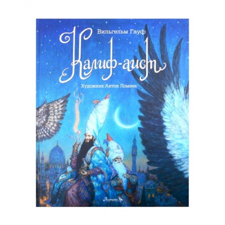 Сказки зарубежных писателей, книга Книга Калиф-Аист купить по скидке