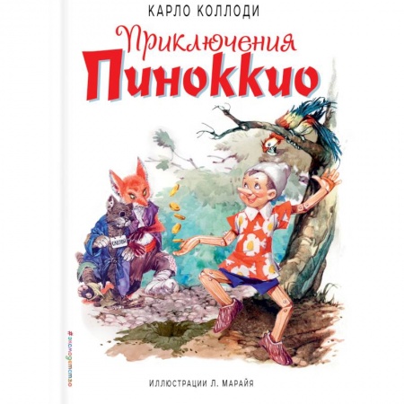 Сказки зарубежных писателей, книга Приключения Пиноккио купить по скидке