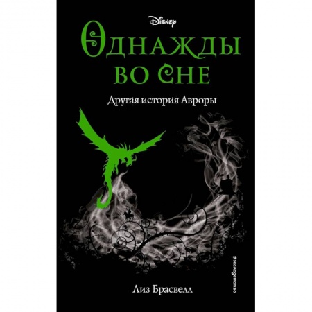 Мистика. Фантастика. Фэнтези, книга Однажды во сне. Другая история Авроры (новое оформление) купить по скидке