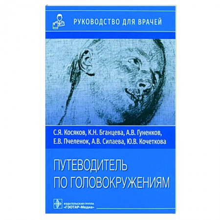 Неврология, книга Путеводитель по головокружениям купить по скидке