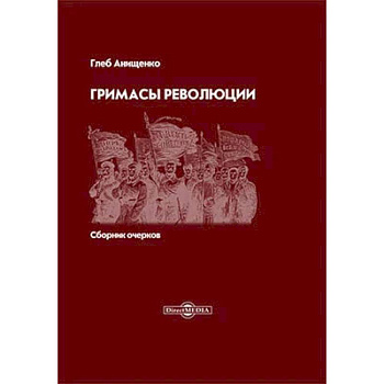 Гримасы революции