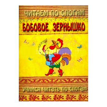 Читаем по слогам. Бобовое зернышко