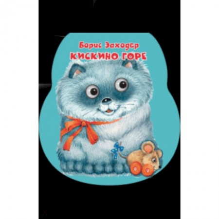 Сказки и истории для малышей, книга Кискино горе купить по скидке