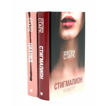Зарубежный любовный роман, книга Стигмалион + Цианид (комплект из 2-х книг) купить по скидке