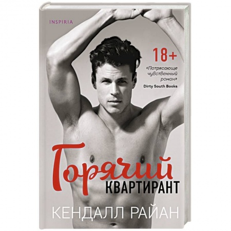 Зарубежный любовный роман, книга Горячий квартирант купить по скидке