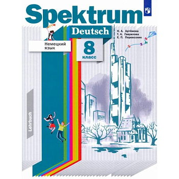 Немецкий язык. 8 класс. Учебник. ФГОС