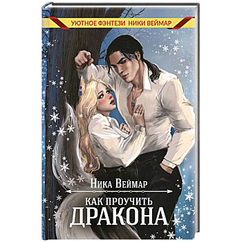 Как проучить дракона + подарок внутри (конверт)