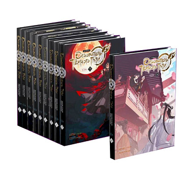 Основатель Темного Пути. Тома 1-10. Маньхуа (комплект из 10-ти книг)