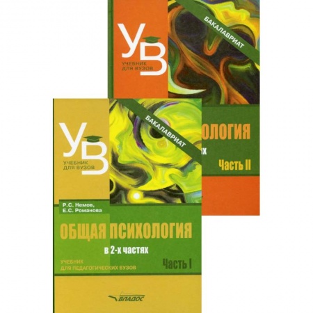 Студентам и аспирантам, книга Общая психология. В 2 ч.: учебник для вузов (комплект из 2-х книг) купить по скидке