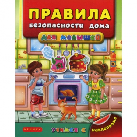 Знакомство с миром, развитие малыша, книга Правила безопасности дома для малышей купить по скидке