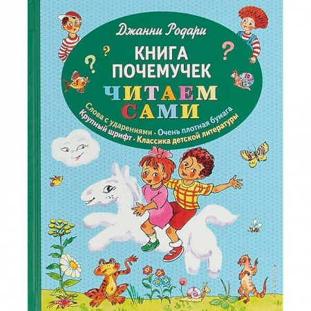 Сказки зарубежных писателей, книга Книга почемучек купить по скидке