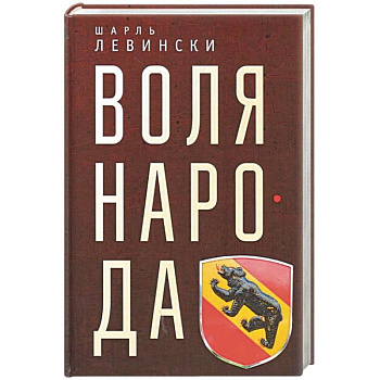 Воля народа