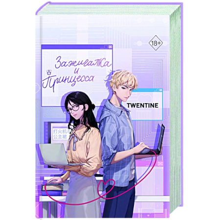 Зарубежный любовный роман, книга Зажигалка и Принцесса (#1) купить по скидке