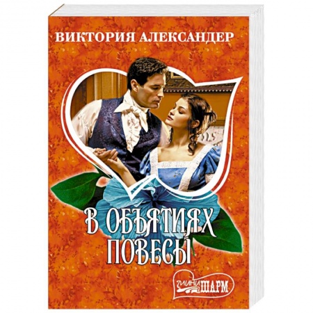 Зарубежный любовный роман, книга В объятиях повесы купить по скидке
