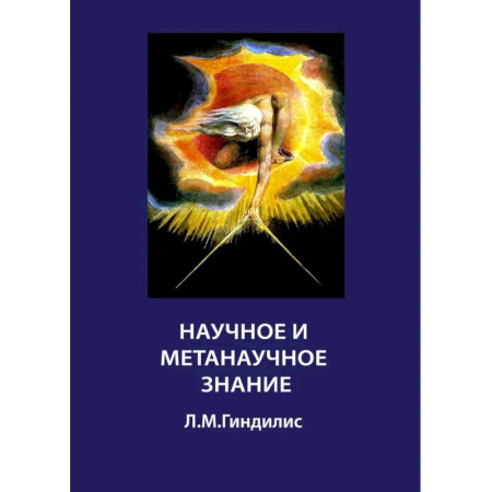 Зарубежные философы, книга Научное и метанаучное знание купить по скидке