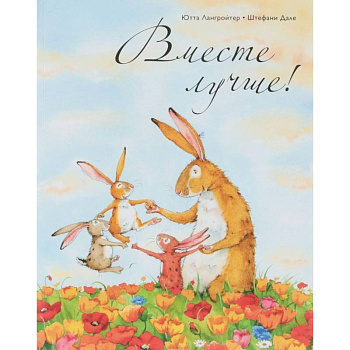 Вместе лучше!