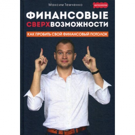 Деловая литература. Право. Психология, книга Финансовые сверхвозможности: как пробить свой финансовый потолок купить по скидке