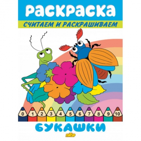 Раскраски, книга Букашки купить по скидке