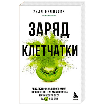 Заряд клетчатки. Революционная программа восстановления микробиома и снижения веса за 4 недели