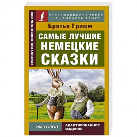 Книги для дошкольников (4-6 лет), книга Самые лучшие немецкие сказки купить по скидке