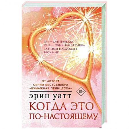 Зарубежный любовный роман, книга Когда это по-настоящему купить по скидке