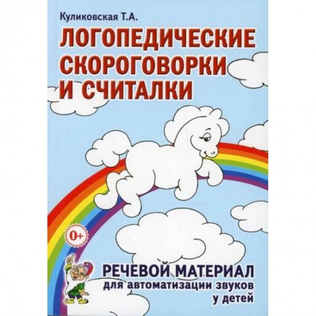 Логопедия, книга Логопедические скороговорки и считалки. Речевой материал для автоматизации звуков у детей купить по скидке
