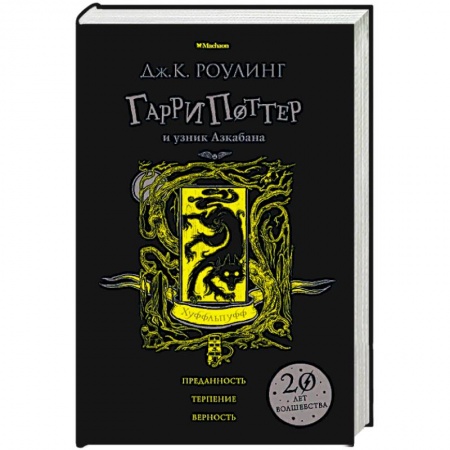 Мистика. Фантастика. Фэнтези, книга Гарри Поттер и узник Азкабана. Хуффльпуфф купить по скидке