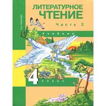Литературное чтение. 4 класс. Учебник. В 2-х частях. Часть 2. ФГОС