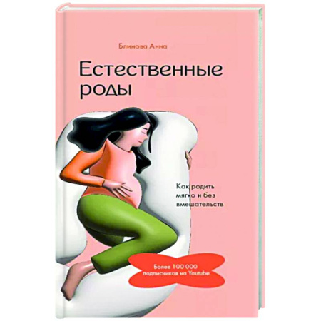 Беременность, уход за ребенком, книга Естественные роды в роддоме. Как родить мягко и без вмешательств купить по скидке