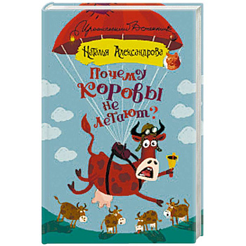 Почему коровы не летают?