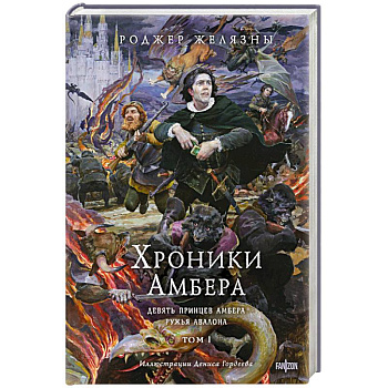Хроники Амбера. Том 1. Девять принцев Амбера. Ружья Авалона. Иллюстрации Гордеева
