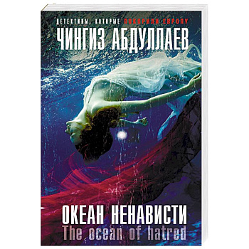 Океан ненависти