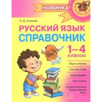Русский язык. 1-4 классы. Справочник