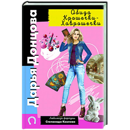 Комедийный, иронический детектив, книга Обида Крошечки-Хаврошечки купить по скидке