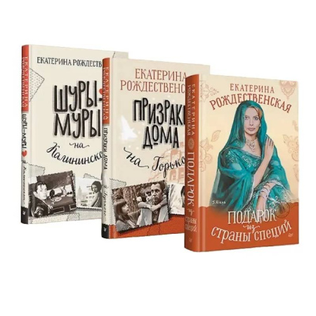 Русская современная проза, книга Шуры-муры на Калининском. Призраки дома на Горького. Подарок из страны специй купить по скидке