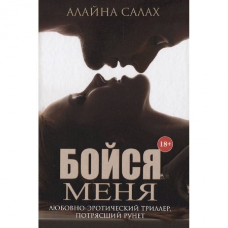 Русская современная проза, книга Бойся меня купить по скидке