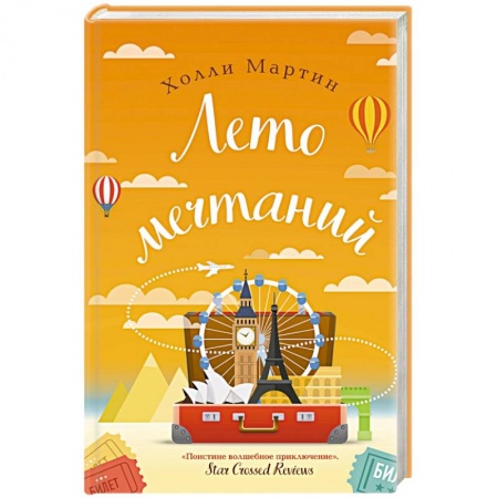 Зарубежный любовный роман, книга Лето мечтаний купить по скидке