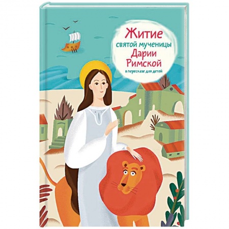 Религиозная литература для детей, книга Житие святой мученицы Дарии Римской в пересказе для детей купить по скидке