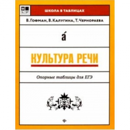 Русский язык, книга Культура речи. Опорные таблицы для ЕГЭ купить по скидке