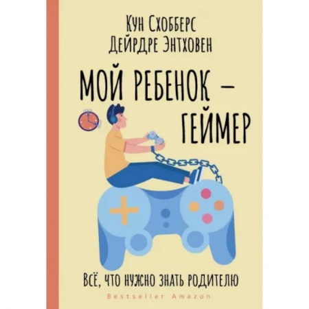 Воспитание и педагогика, книга Мой ребенок – геймер. Всё, что нужно знать родителю купить по скидке
