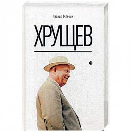 Другие биографии, мемуары, книга Хрущев купить по скидке