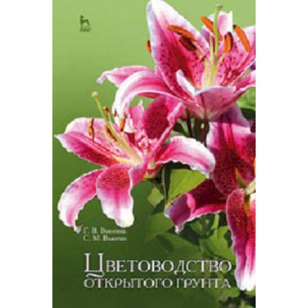 Экология, книга Цветоводство открытого грунта. Учебное пособие купить по скидке