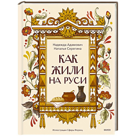 История России, книга Как жили на Руси купить по скидке