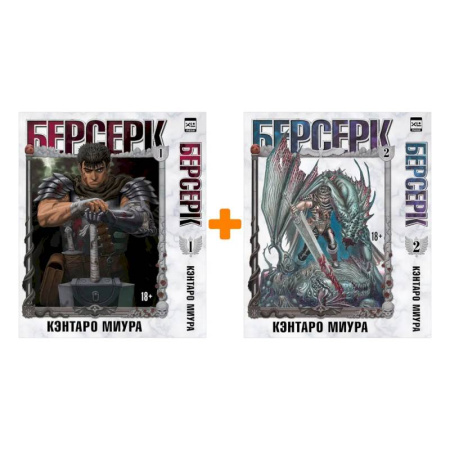 Комиксы. Манга, книга Берсерк. (комплект из 2-х книг) купить по скидке