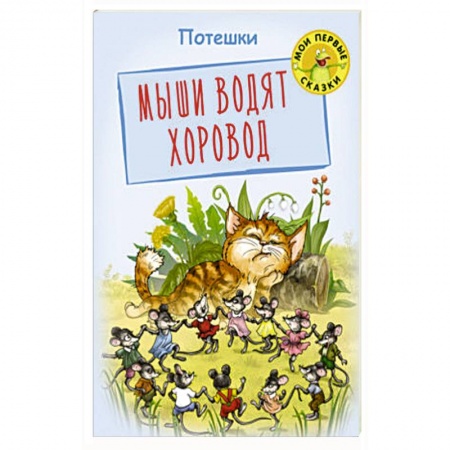 Книги для самых маленьких (0-3 года), книга Мыши водят хоровод. Потешки купить по скидке