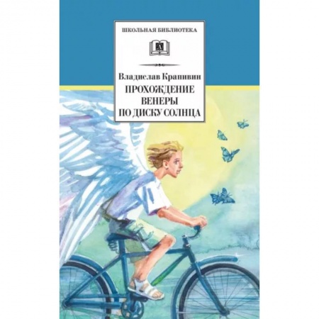 Мистика. Фантастика. Фэнтези, книга Прохождение Венеры по диску Солнца купить по скидке