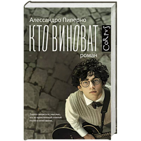 Зарубежная современная проза, книга Кто виноват купить по скидке