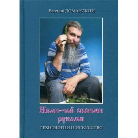 Чай. Кофе. Безалкогольные напитки, книга Иван-чай своими руками: технологии и искусство купить по скидке