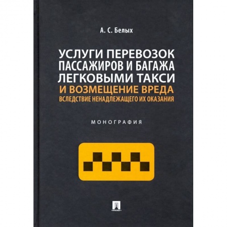 Легковые автомобили мира, книга Услуги перевозок пассажиров и багажа легковыми такси и возмещение вреда.Монография купить по скидке