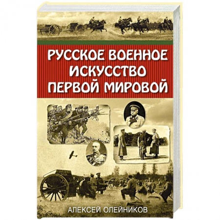 Военное дело. Оружие. Спецслужбы, книга Русское военное искусство Первой мировой купить по скидке